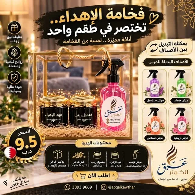 Gift set: spray, oud and maamoul